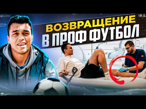 Видео: ВОЗВРАЩЕНИЕ В БОЛЬШОЙ ФУТБОЛ! Восстановление после травмы КРЕСТОВ