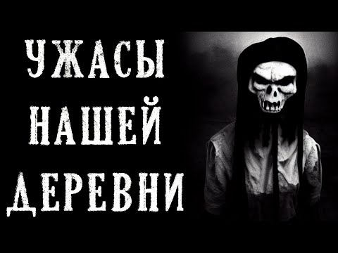 Видео: УЖАСЫ НАШЕЙ ДЕРЕВНИ. Страшные Истории на Ночь (5в1)