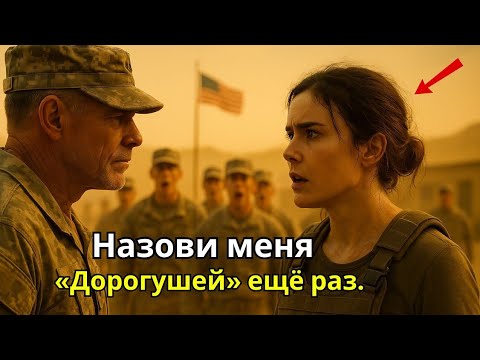Видео: Он назвал её «Дорогушей». А потом узнал, кто она на самом деле.