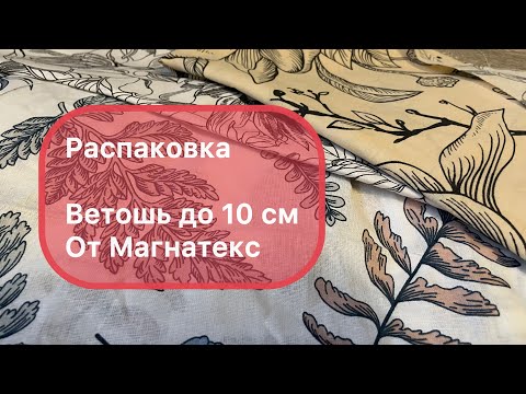 Видео: Магнатекс распаковка. Ветошь до 10 см (10 кг)