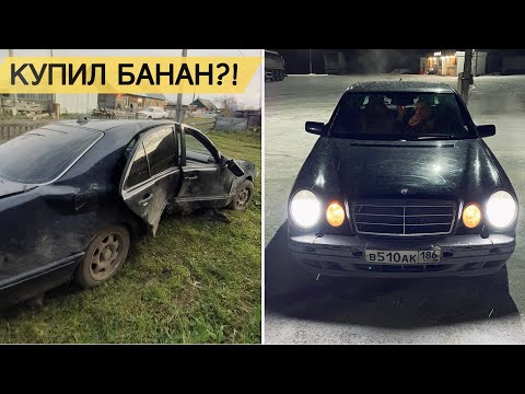 Видео: КУПИЛ MERCEDES-BENZ W210!!!КАК МЫ НЕМЦА ГНАЛИ!!!