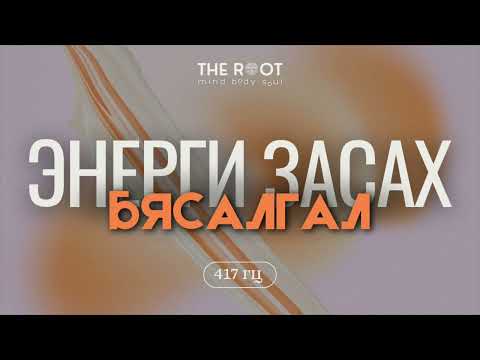 Видео: Энерги засах бясалгал & 417 гц давтамжтай ая (Чиглүүлэгтэй)