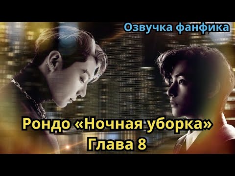 Видео: РОНДО "НОЧНАЯ УБОРКА" | Озвучка фанфика | ВИГУКИ | Часть 8