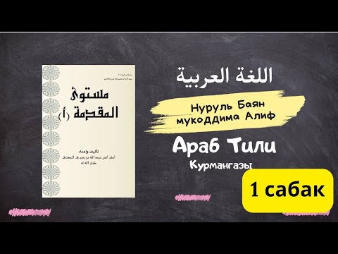 Видео: Араб Тили Кыргызча 1900 сом айына