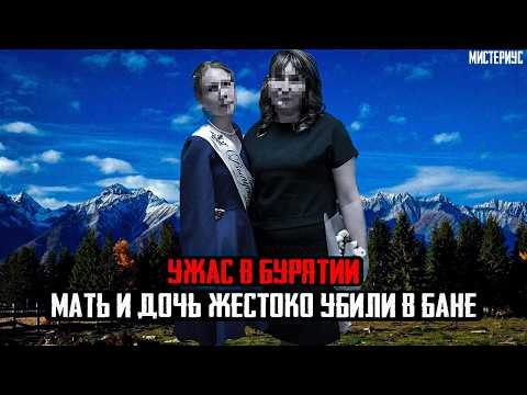 Видео: Настоящий УЖАС в Бурятии - Бывший муж жестоко избавился от жены и падчерицы. Тру Крайм истории