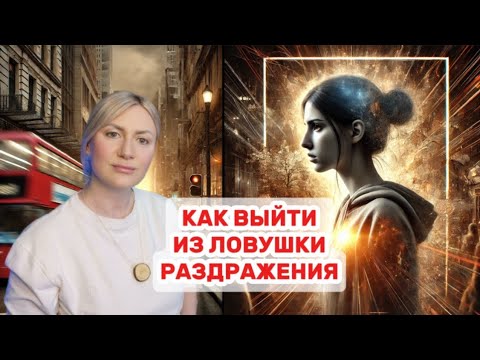 Видео: ПОЧЕМУ ВСЕ БЕСИТ? Что мир показывает тебе на самом деле.