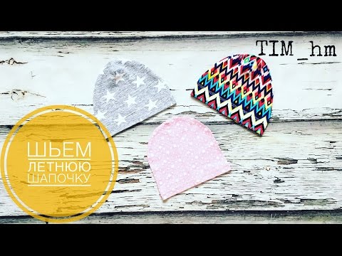Видео: Как сшить летнюю шапочку на швейной машинке |TIM_hm|