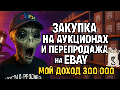 Видео: Закупка на аукционах и перепродажа на eBay — мой доход $300,000 #ebay #перепродажа #аукционы