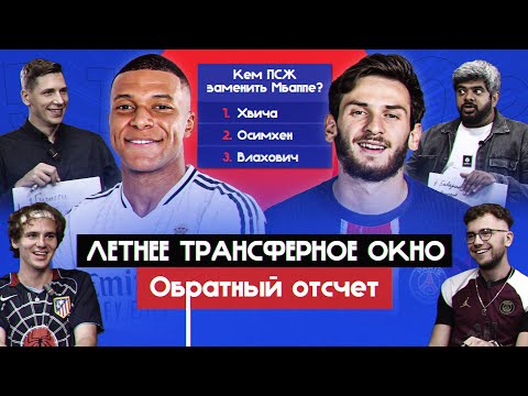 Видео: Летнее трансферное окно | Обратный отсчет