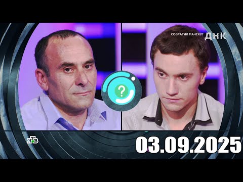 Видео: ДНК . Выпуск от 03.09.2025 - «Совратил мачеху » - Передачи НТВ - ДНК 2025