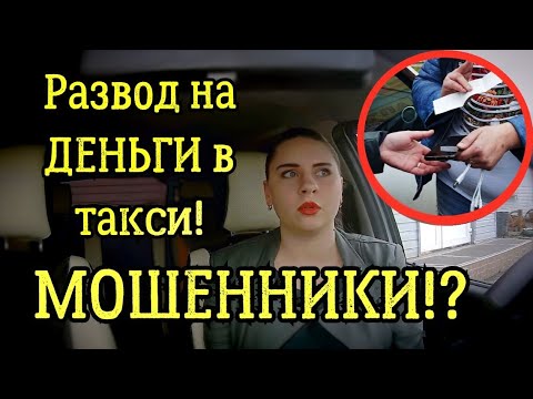 Видео: РАЗВОД в такси! Осторожно,МОШЕННИКИ!