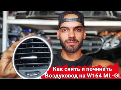 Видео: Mercedes-Benz W164 || как вытащить и починить воздуховод кондиоционера мерседес