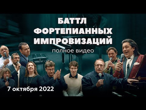 Видео: БАТТЛ ФОРТЕПИАННЫХ ИМПРОВИЗАЦИЙ || V1 Battle 07.10.2022