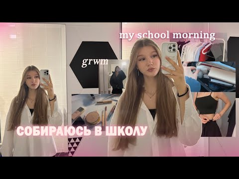 Видео: ❣️GRWM: в школу // макияж, школьный образ