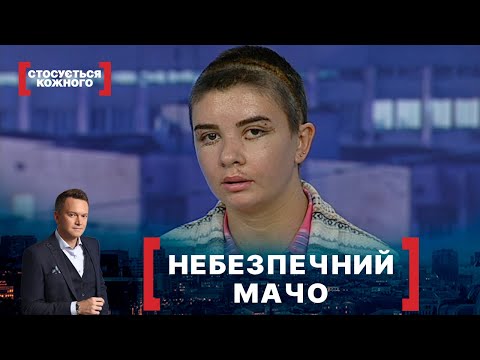 Видео: НЕБЕЗПЕЧНИЙ МАЧО. Стосується кожного. Ефір від 26.10.2020