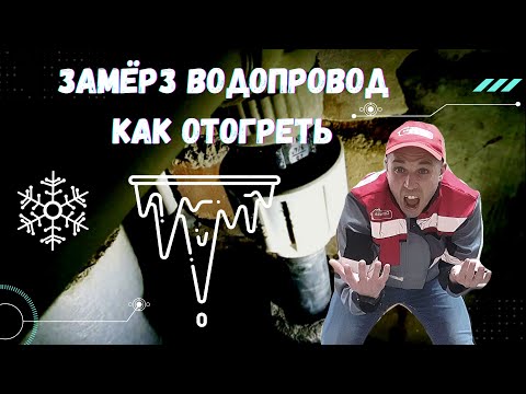 Видео: Замерз водопровод. Как отогреть водопроводную трубу под землей. Ледяная пробка в трубе