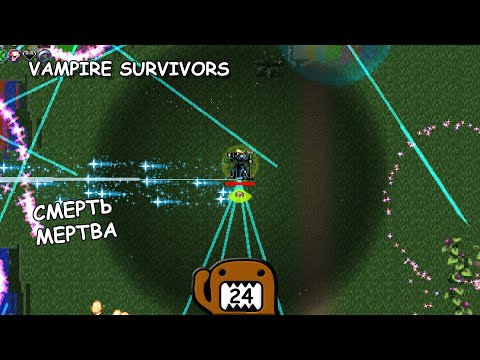 Видео: СМЕРТЬ МЕРТВА - #24 ПРОХОЖДЕНИЕ VAMPIRE SURVIVORS