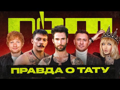 Видео: Правда о тату | #4 | Адам Левин | Эд Ширан | Павел Прилучный | Виктор Блуд