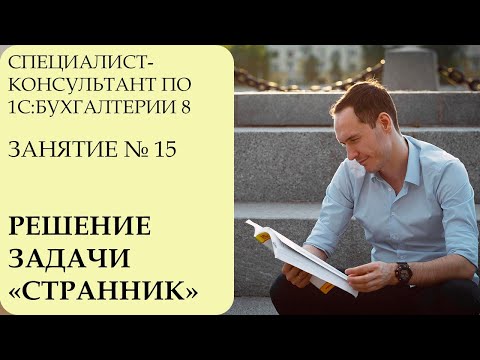 Видео: СПЕЦИАЛИСТ-КОНСУЛЬТАНТ ПО 1С:БУХГАЛТЕРИИ 8. ЗАНЯТИЕ № 15. РЕШЕНИЕ ЗАДАЧИ "СТРАННИК"