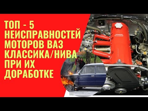 Видео: Топ-5 неисправностей доработанных моторов Классика/Нива