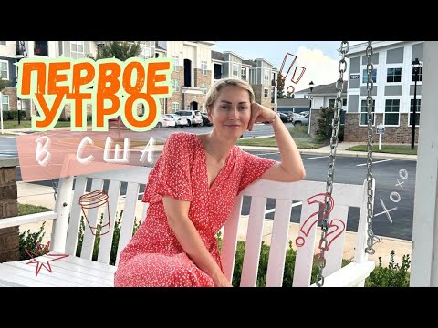 Видео: Первое утро в США / Первые впечатления / Как разговаривают американцы 