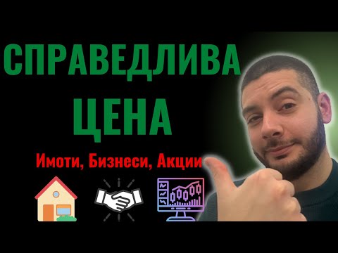 Видео: Справедлива Цена на Акции, Имоти, Бизнеси