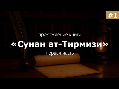 Видео: Сунан ат-Тирмизи #1