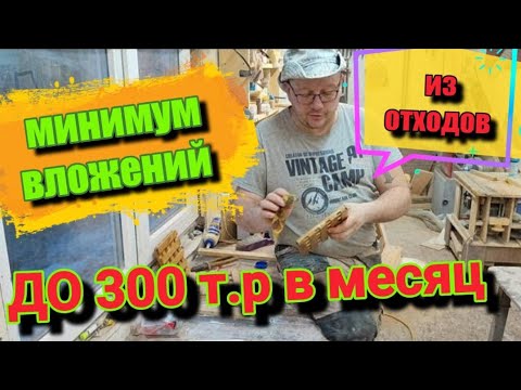 Видео: БИЗНЕС ИДЕЯ ДЛЯ СТОЛЯРКИ В КОТОРУЮ НЕВОЗМОЖНО ПОВЕРИТЬ