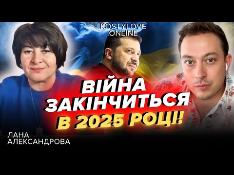 Видео: ❌ВІЙНА ЗАКІНЧИТЬСЯ В 2025 РОЦІ?❌ПРОГНОЗ МВФ! 🤯ЛАНА АЛЕКСАНДРОВА ТА ДМИТРО КОСТИЛЬОВ!