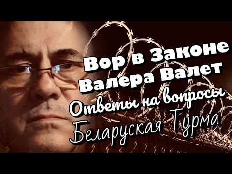 Видео: Вор в Законе Валера Валет напоминает о дне рождении Вовы Щавлика и отвечает на некоторые вопросы