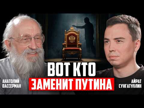 Видео: ВАССЕРМАН. ВОТ КТО ЗАМЕНИТ ПУТИНА