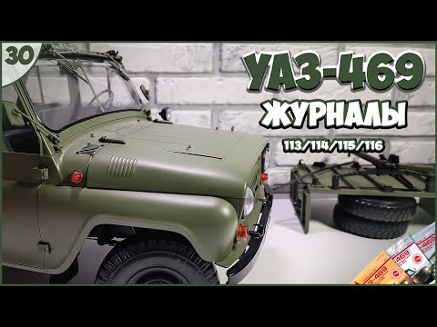 Видео: #30 | Собираем УАЗ-469 | 1:8 | DEAGOSTINI | ЖУРНАЛЫ №113/№114/№115/№116 🚙🚙🚙