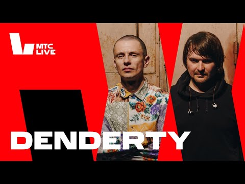 Видео: Студия МТС Live: DenDerty