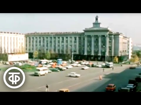 Видео: Уфа (1983)