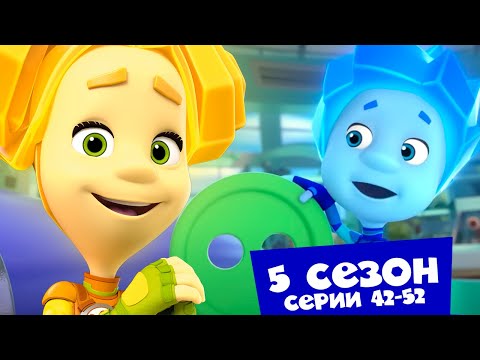 Видео: Фиксики. Дай пять! Сборник новых серий 42-52