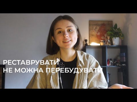 Видео: Відновлення архітектурної спадщини