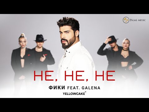 Видео: FIKI ft. GALENA- NE,NE,NE Фики ft. Галена - Не,Не,Не