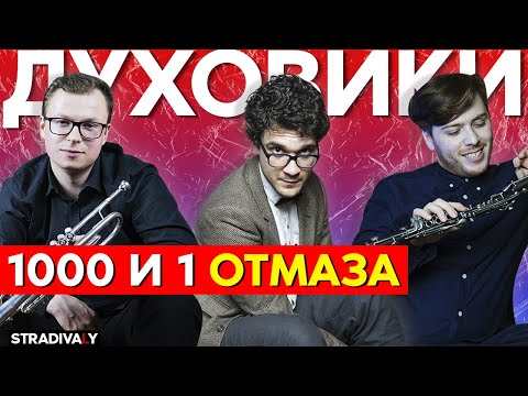 Видео: ДУХОВИКИ | 1000 и 1 отмаза