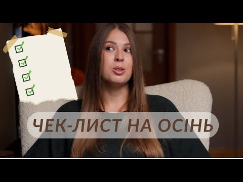 Видео: 20 справ для осіннього настрою