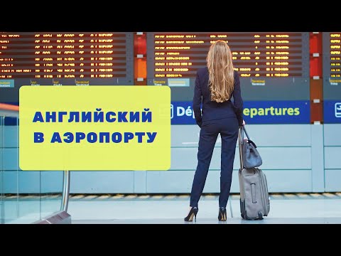 Видео: Английский в АЭРОПОРТУ. Слова и фразы для путешественников