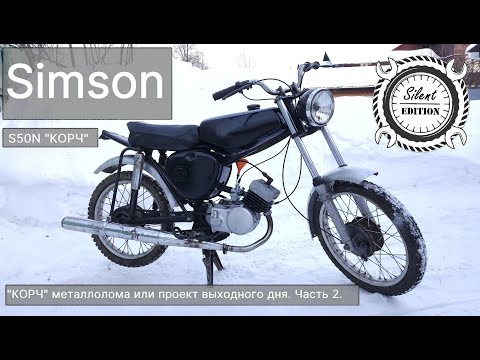 Видео: Simson S50, "КОРЧ" из металлолома или проект выходного дня. Часть 2.