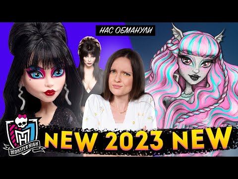 Видео: НАС ОБМАНУЛИ😱Elvira Skullector, коллекционная Рошель, Эбби и Клод, прототипы, новинки Monster High