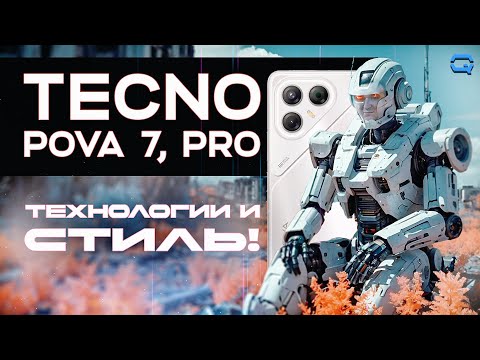 Видео: TECNO POVA 7, 7 Pro. Наподдали стиля!