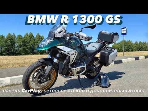 Видео: BMW R 1300 GS . Поменял ветровое стекло. Поставил еще две фары. Так ли хорош CarPlay?