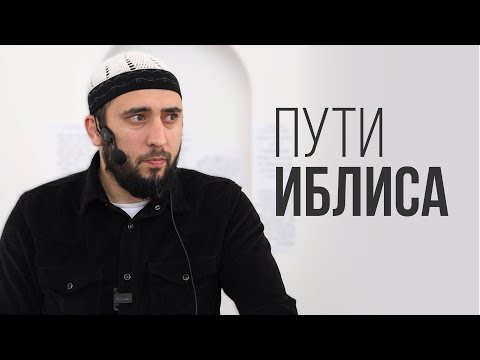 Видео: ПУТИ ИБЛИСА  |  ПЯТНИЧНАЯ ПРОПОВЕДЬ