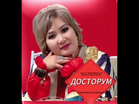 Видео: Кенжегул Озубекова "Досторум"- 2025ж.