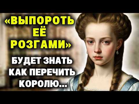 Видео: «Выпороть принцессу розгами» — приказал король, - «Я  научу тебя, как перечить старшим!»