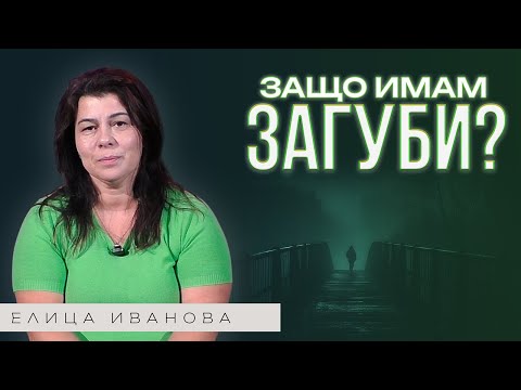 Видео: ЗАЩО ИМАМ ЗАГУБИ? | Пастор Елица Иванова | Църква Пробив