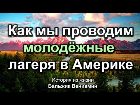 Видео: Как мы проводим молодёжные лагеря в Америке! Бальжик Вениамин. Истории из жизни. МСЦ ЕХБ