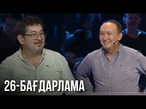 Видео: «ҚЫЗЫҚ ЕКЕН...». Интеллектуалды телевикторина. 26-бағдарлама